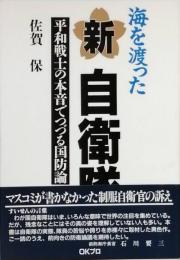 海を渡った新自衛隊