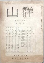 群山　　第一巻　第一号　/ 第二巻　第一号