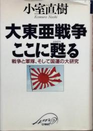 大東亜戦争ここに甦る