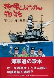 海軍ひょうきん物語