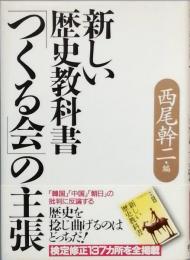 新しい歴史教科書「つくる会」の主張