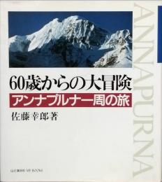 アンナプルナー周の旅　