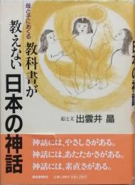 教科書が教えない日本の神話