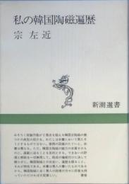 私の韓国陶磁遍歴