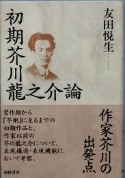 初期芥川龍之介論