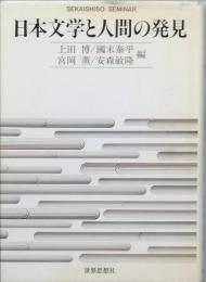 日本文学と人間の発見