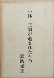 小林一三翁が遺されたもの