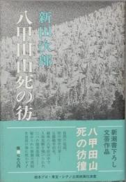 八甲田山死の彷徨