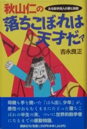 秋山仁の落ちこぼれは天才だァ