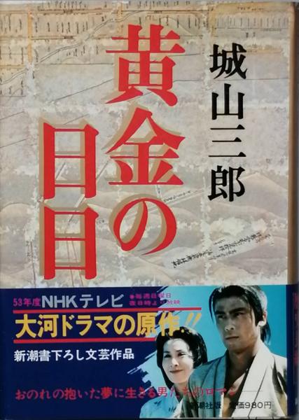 スーパーセール 半額タイムセール 黄金の日日(城山三郎) / 古書 彦書房 / 古本、中古本、古書籍の 文学・小説