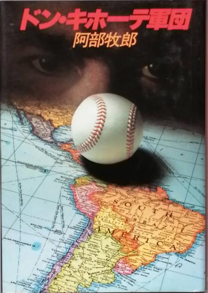 ドン・キホーテ軍団(阿部牧郎) / 古本、中古本、古書籍の通販は「日本