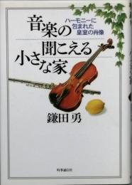 音楽の聞こえる小さな家