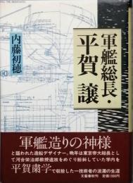 軍艦総長・平賀　譲