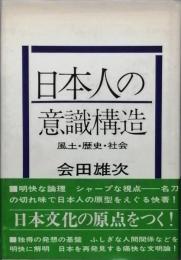 日本人の意識構造