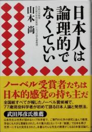 日本人は論理的でなくていい