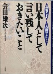 日本人として言い残しておきたいこと