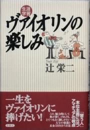 生涯学習 ヴァイオリンの楽しみ