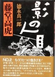 影の人　藤堂高虎