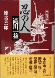 忍の人・滝川一益