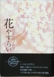 花やすらい　道浦母都子歌集