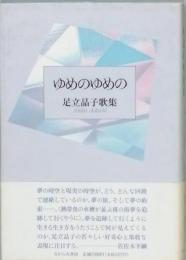 ゆめのゆめの　足立晶子歌集