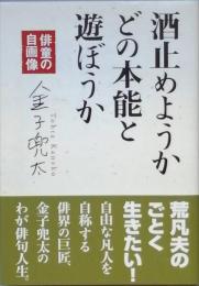 酒止めようかどの本能と遊ぼうか