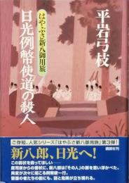 日光例幣使道の殺人　はやぶさ新八御用旅