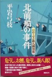 北前船の事件　はやぶさ新八御用旅