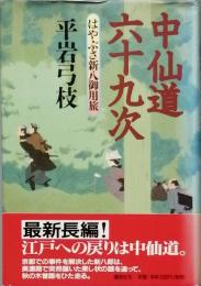 中仙道六十九次　はやぶさ新八御用旅