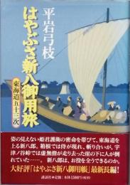 はやぶさ新八御用旅　東海道五十三次