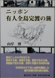 ニッポン有人全島完渡の旅