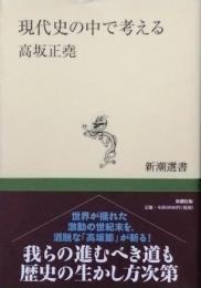 現代史の中で考える