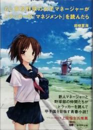 もし高校野球の女子マネージャーがドラッカーの「マネジメント」を読んだら