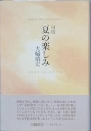 句集　夏の楽しみ