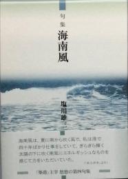 句集　海南風　かいなんぷう