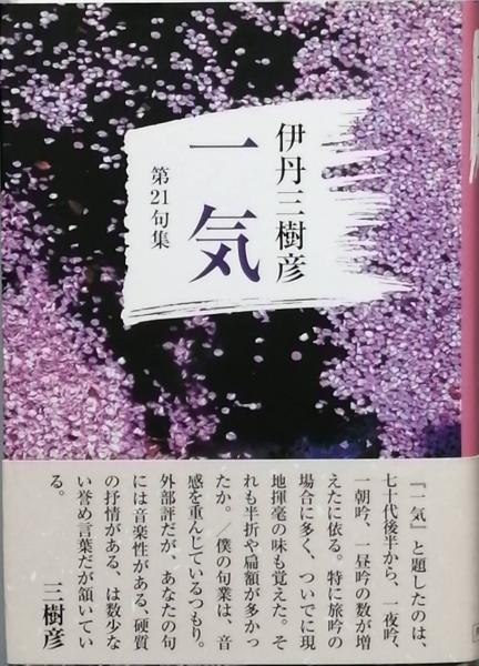 句集 夢殿(角川春樹) / 古書 彦書房 / 古本、中古本、古書籍の