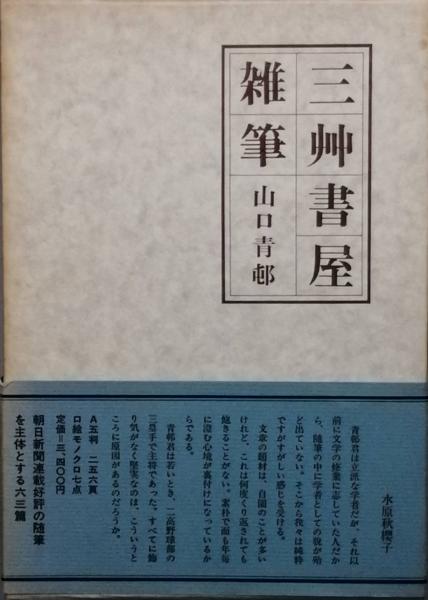 福田蓼汀集(福田蓼汀) / 古書 彦書房 / 古本、中古本、古書籍の