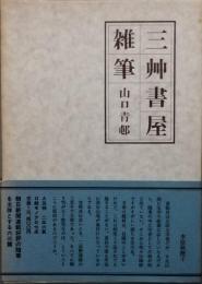 三艸書屋雑筆