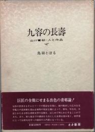 九容の長壽　　山口青邨・人と作品