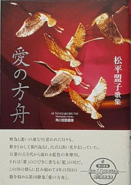 歌集 愛の方舟 (松平盟子) / 古書 彦書房 / 古本、中古本、古