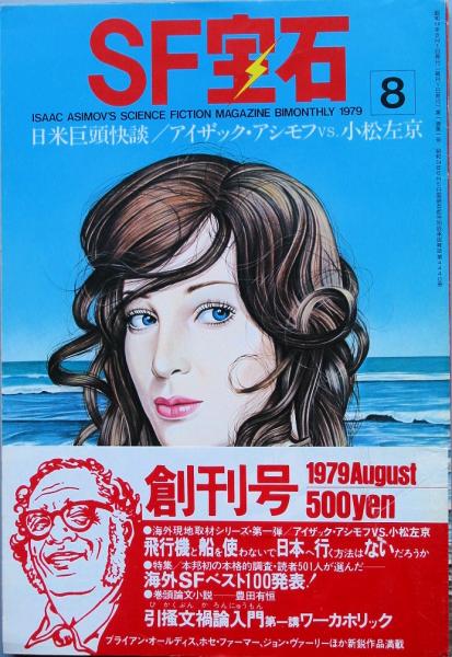 SF宝石 創刊号(アイザック・アシモフ 小松左京) / 古書 彦書房