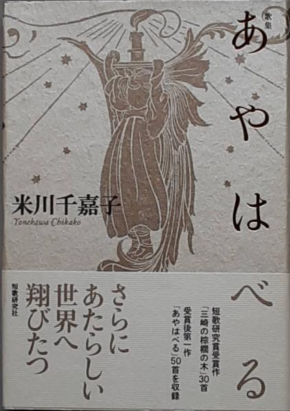 あやはべる 歌集/短歌研究社/米川千嘉子（単行本） 米川千嘉子『歌集 あやはべる』 | 書肆スウィートヒアアフター
