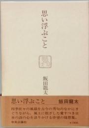 思い浮かぶこと