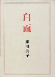 白面