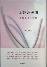 太鼓の空間　　馬場あき子歌集