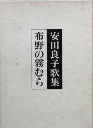 歌集　布野の霧むら