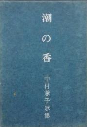 歌集　潮の香