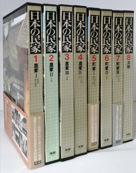 日本の民家 全8冊 (吉田 靖 他編) / 古本、中古本、古書籍の