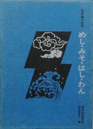 めし・みそ・はし・わん