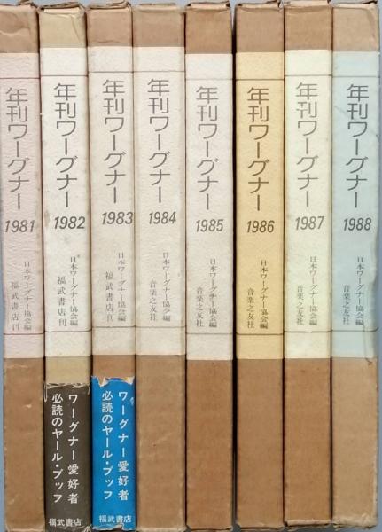 年刊ワーグナー １９８１ １９８８ 日本ワーグナー協会 編 古書 彦書房 古本 中古本 古書籍の通販は 日本の古本屋 日本の古本屋